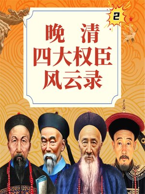 cover image of 晚清四大权臣风云录2